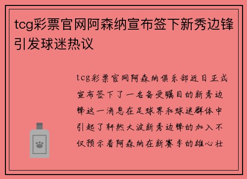 tcg彩票官网阿森纳宣布签下新秀边锋引发球迷热议