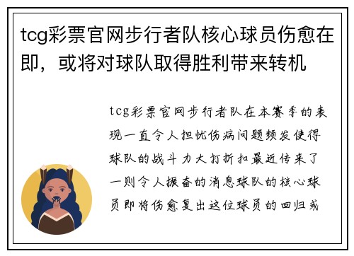 tcg彩票官网步行者队核心球员伤愈在即，或将对球队取得胜利带来转机