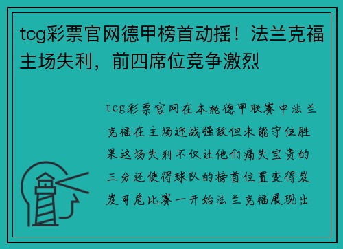 tcg彩票官网德甲榜首动摇！法兰克福主场失利，前四席位竞争激烈