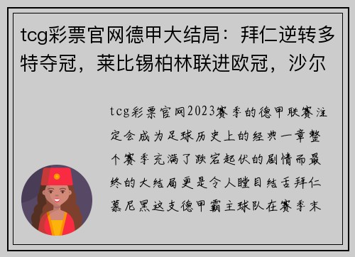 tcg彩票官网德甲大结局：拜仁逆转多特夺冠，莱比锡柏林联进欧冠，沙尔克降级 - 副本