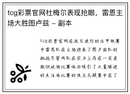 tcg彩票官网杜梅尔表现抢眼，雷恩主场大胜图卢兹 - 副本