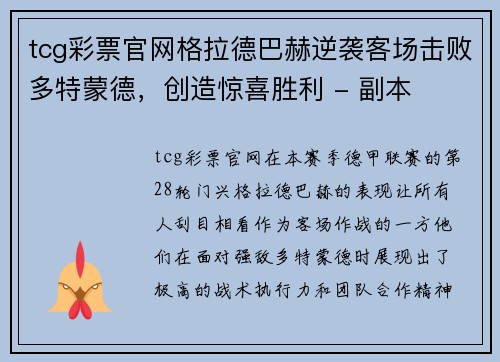 tcg彩票官网格拉德巴赫逆袭客场击败多特蒙德，创造惊喜胜利 - 副本