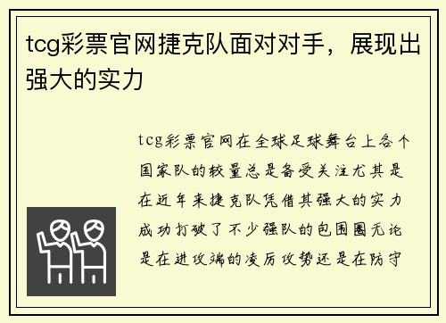 tcg彩票官网捷克队面对对手，展现出强大的实力