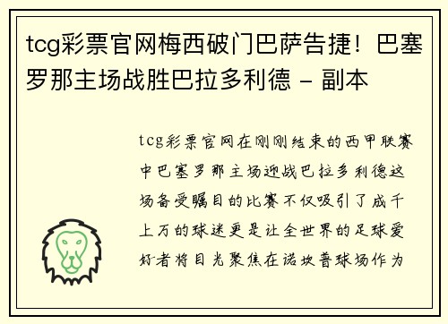 tcg彩票官网梅西破门巴萨告捷！巴塞罗那主场战胜巴拉多利德 - 副本