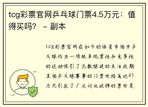 tcg彩票官网乒乓球门票4.5万元：值得买吗？ - 副本