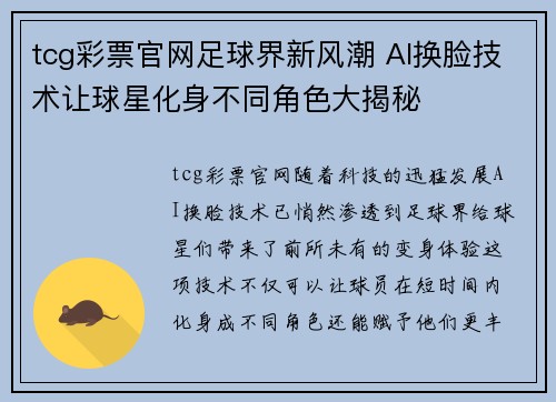 tcg彩票官网足球界新风潮 AI换脸技术让球星化身不同角色大揭秘