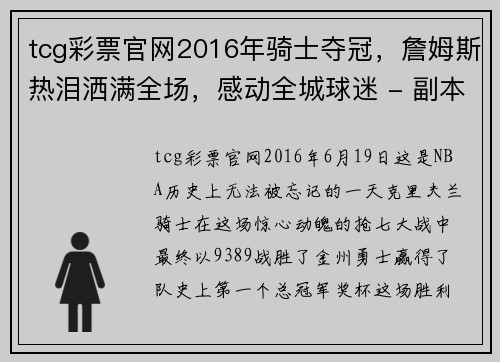 tcg彩票官网2016年骑士夺冠，詹姆斯热泪洒满全场，感动全城球迷 - 副本 (2)