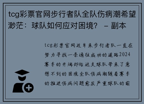 tcg彩票官网步行者队全队伤病潮希望渺茫：球队如何应对困境？ - 副本
