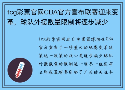 tcg彩票官网CBA官方宣布联赛迎来变革，球队外援数量限制将逐步减少