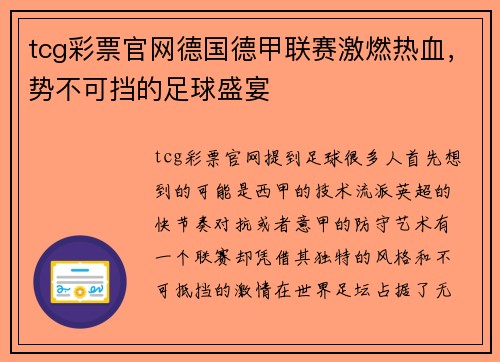 tcg彩票官网德国德甲联赛激燃热血，势不可挡的足球盛宴