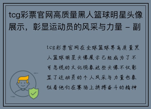 tcg彩票官网高质量黑人篮球明星头像展示，彰显运动员的风采与力量 - 副本