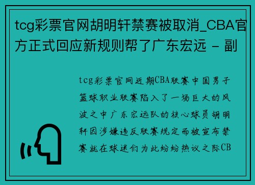 tcg彩票官网胡明轩禁赛被取消_CBA官方正式回应新规则帮了广东宏远 - 副本