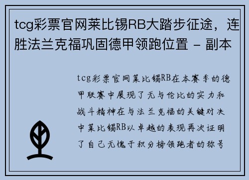 tcg彩票官网莱比锡RB大踏步征途，连胜法兰克福巩固德甲领跑位置 - 副本