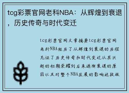 tcg彩票官网老科NBA：从辉煌到衰退，历史传奇与时代变迁