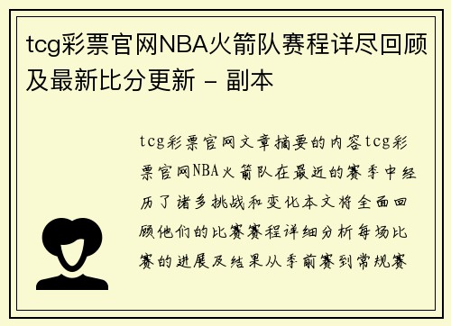 tcg彩票官网NBA火箭队赛程详尽回顾及最新比分更新 - 副本