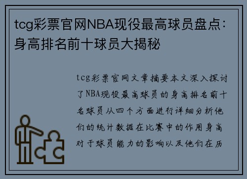 tcg彩票官网NBA现役最高球员盘点：身高排名前十球员大揭秘