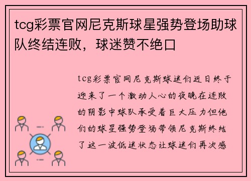 tcg彩票官网尼克斯球星强势登场助球队终结连败，球迷赞不绝口