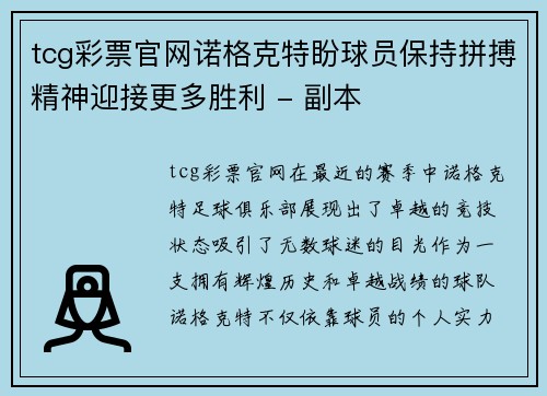 tcg彩票官网诺格克特盼球员保持拼搏精神迎接更多胜利 - 副本