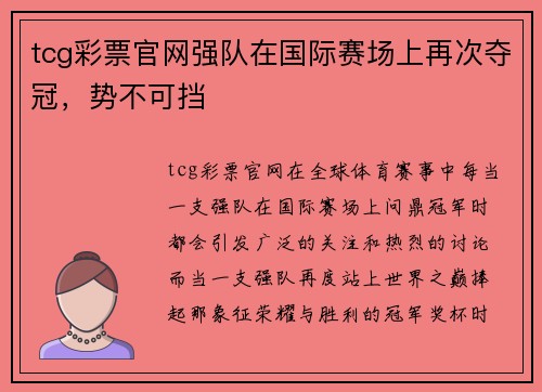 tcg彩票官网强队在国际赛场上再次夺冠，势不可挡