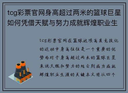 tcg彩票官网身高超过两米的篮球巨星如何凭借天赋与努力成就辉煌职业生涯 - 副本