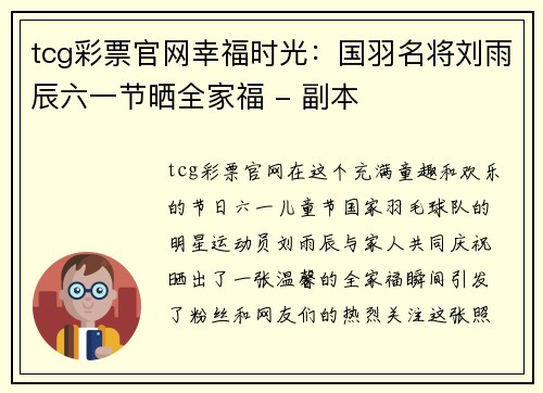 tcg彩票官网幸福时光：国羽名将刘雨辰六一节晒全家福 - 副本