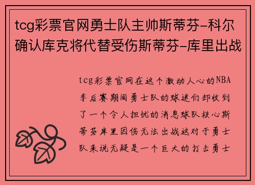 tcg彩票官网勇士队主帅斯蒂芬-科尔确认库克将代替受伤斯蒂芬-库里出战季后赛