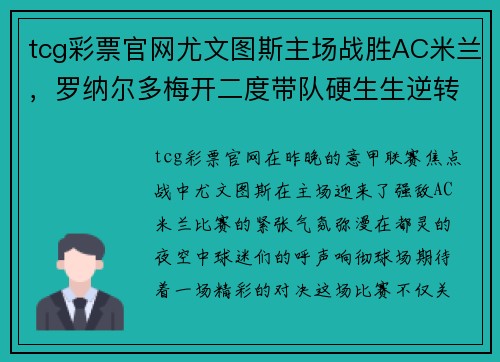 tcg彩票官网尤文图斯主场战胜AC米兰，罗纳尔多梅开二度带队硬生生逆转胜利