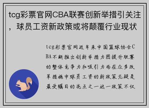 tcg彩票官网CBA联赛创新举措引关注，球员工资新政策或将颠覆行业现状 - 副本 (2)