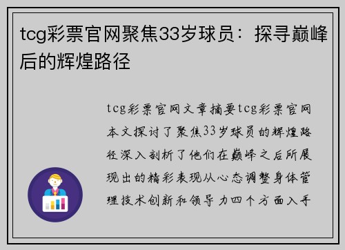 tcg彩票官网聚焦33岁球员：探寻巅峰后的辉煌路径