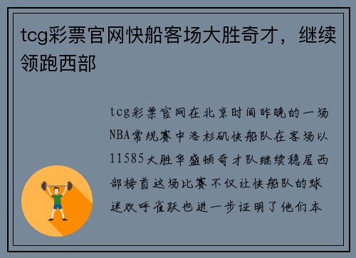 tcg彩票官网快船客场大胜奇才，继续领跑西部