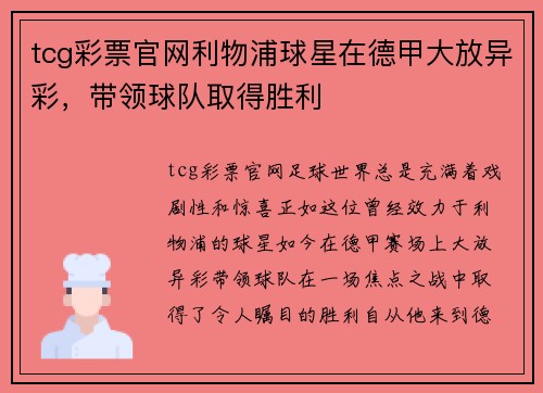tcg彩票官网利物浦球星在德甲大放异彩，带领球队取得胜利