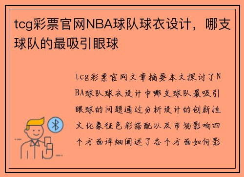 tcg彩票官网NBA球队球衣设计，哪支球队的最吸引眼球
