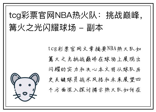 tcg彩票官网NBA热火队：挑战巅峰，篝火之光闪耀球场 - 副本