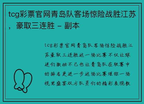 tcg彩票官网青岛队客场惊险战胜江苏，豪取三连胜 - 副本