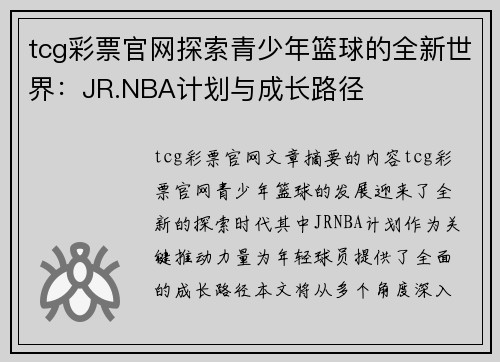 tcg彩票官网探索青少年篮球的全新世界：JR.NBA计划与成长路径