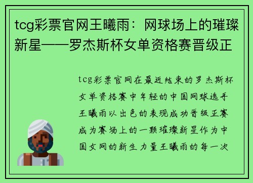 tcg彩票官网王曦雨：网球场上的璀璨新星——罗杰斯杯女单资格赛晋级正赛 - 副本