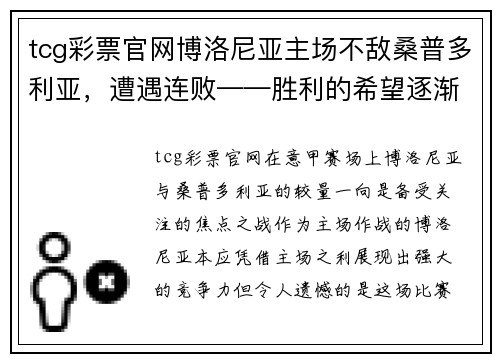 tcg彩票官网博洛尼亚主场不敌桑普多利亚，遭遇连败——胜利的希望逐渐渺茫