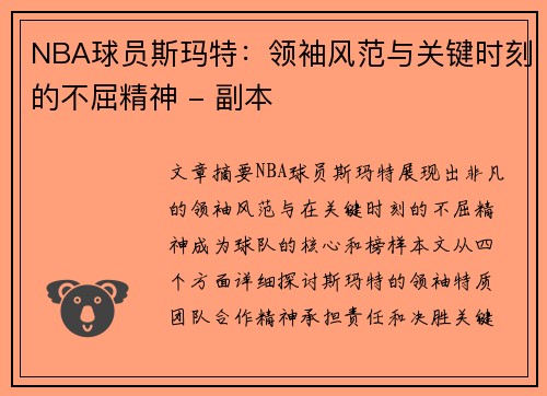 NBA球员斯玛特：领袖风范与关键时刻的不屈精神 - 副本
