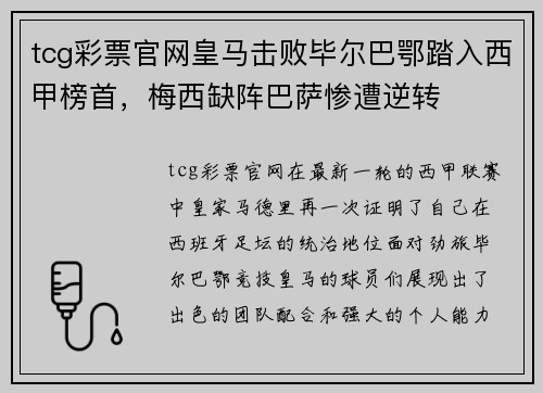 tcg彩票官网皇马击败毕尔巴鄂踏入西甲榜首，梅西缺阵巴萨惨遭逆转