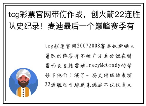 tcg彩票官网带伤作战，创火箭22连胜队史纪录！麦迪最后一个巅峰赛季有多精彩？ - 副本