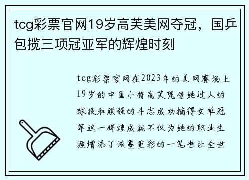tcg彩票官网19岁高芙美网夺冠，国乒包揽三项冠亚军的辉煌时刻