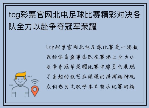 tcg彩票官网北电足球比赛精彩对决各队全力以赴争夺冠军荣耀