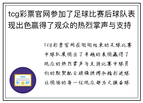 tcg彩票官网参加了足球比赛后球队表现出色赢得了观众的热烈掌声与支持