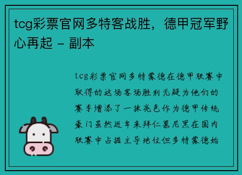 tcg彩票官网多特客战胜，德甲冠军野心再起 - 副本