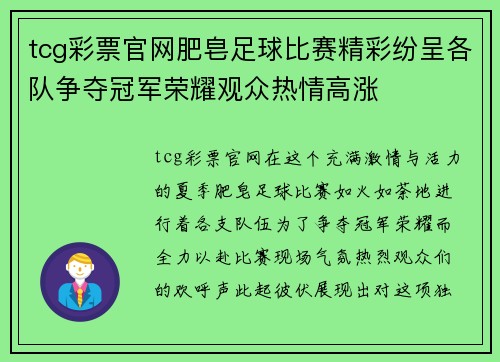 tcg彩票官网肥皂足球比赛精彩纷呈各队争夺冠军荣耀观众热情高涨