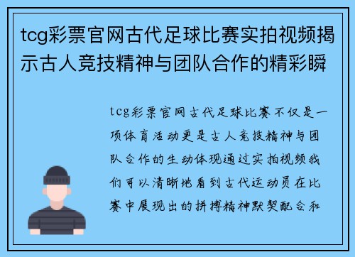 tcg彩票官网古代足球比赛实拍视频揭示古人竞技精神与团队合作的精彩瞬间