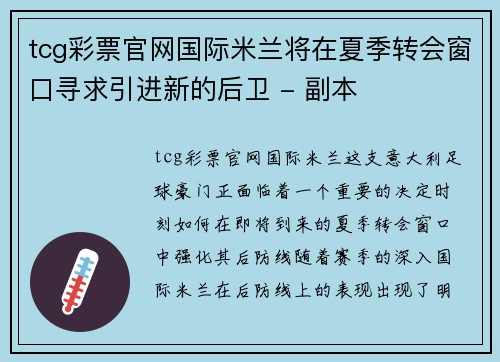 tcg彩票官网国际米兰将在夏季转会窗口寻求引进新的后卫 - 副本