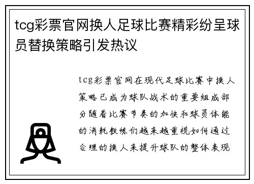 tcg彩票官网换人足球比赛精彩纷呈球员替换策略引发热议