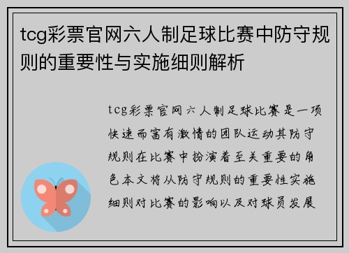 tcg彩票官网六人制足球比赛中防守规则的重要性与实施细则解析