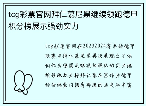 tcg彩票官网拜仁慕尼黑继续领跑德甲积分榜展示强劲实力